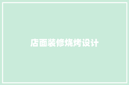 店面装修烧烤设计