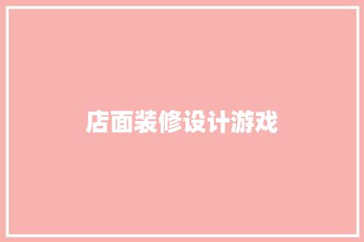 店面装修设计游戏