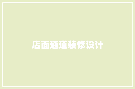 店面通道装修设计