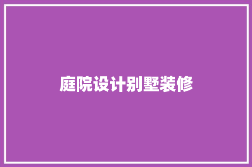 庭院设计别墅装修