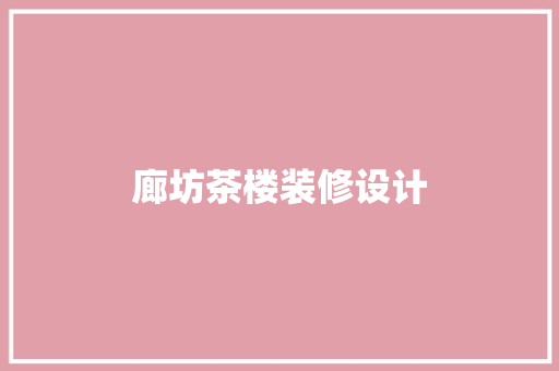 廊坊茶楼装修设计