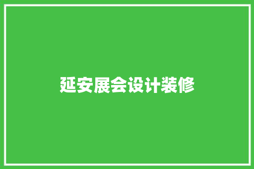 延安展会设计装修