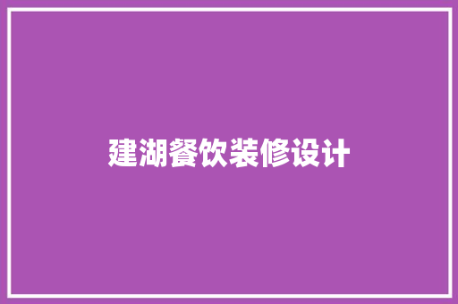 建湖餐饮装修设计