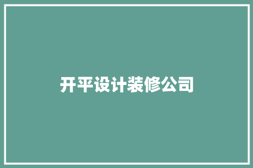 开平设计装修公司