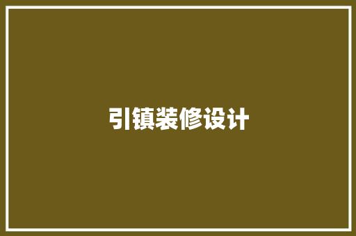 引镇装修设计