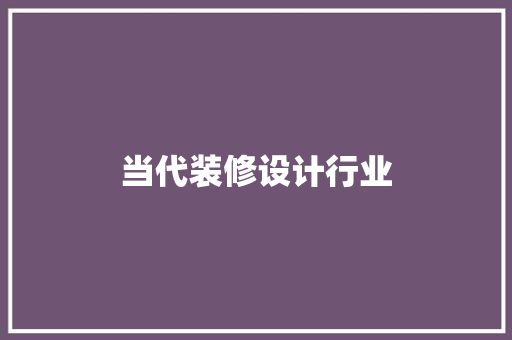 当代装修设计行业