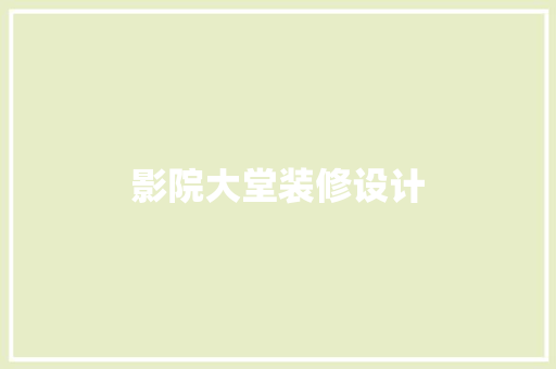影院大堂装修设计