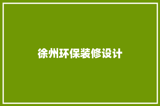 徐州环保装修设计