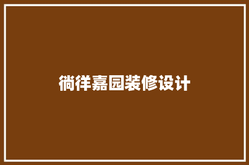 徜徉嘉园装修设计