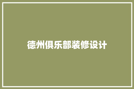 德州俱乐部装修设计