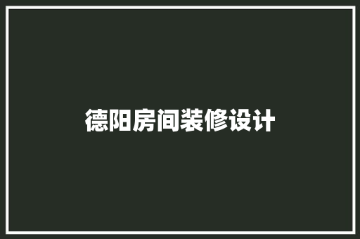 德阳房间装修设计