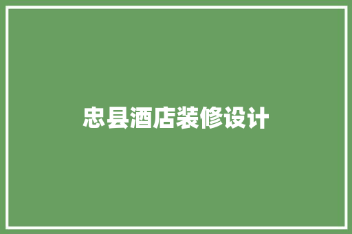 忠县酒店装修设计