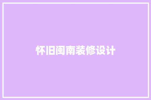 怀旧闽南装修设计