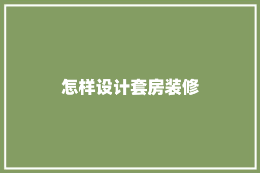 怎样设计套房装修