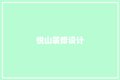悦山装修设计