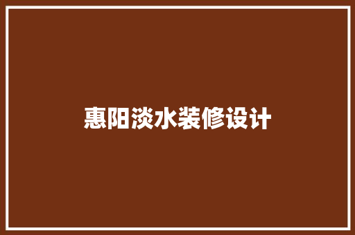 惠阳淡水装修设计