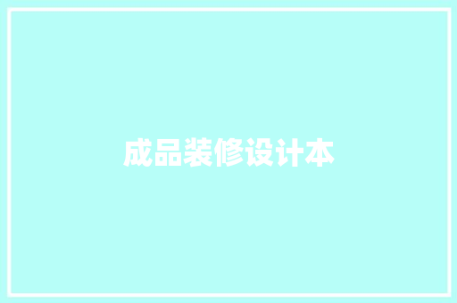 成品装修设计本