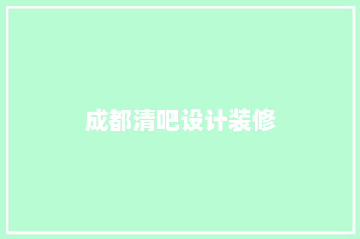 成都清吧设计装修