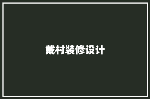 戴村装修设计