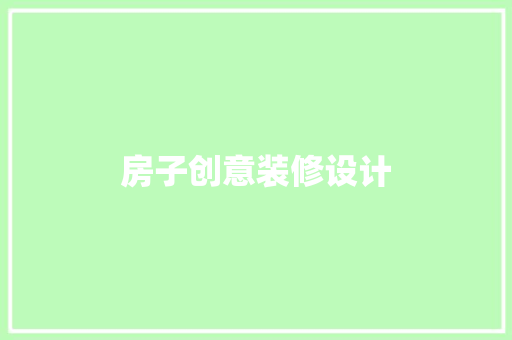 房子创意装修设计