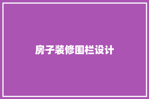 房子装修围栏设计