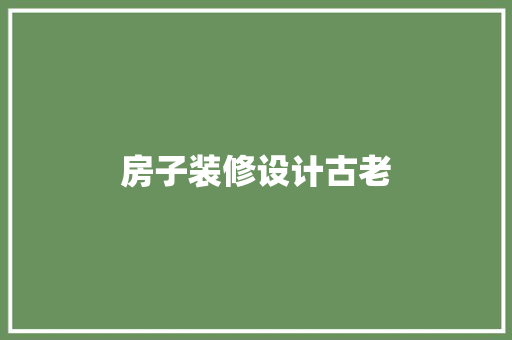 房子装修设计古老