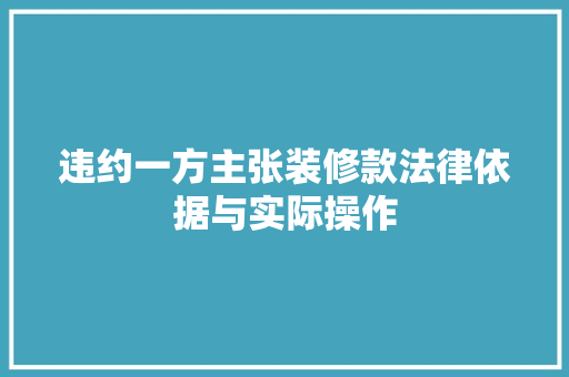 违约一方主张装修款法律依据与实际操作