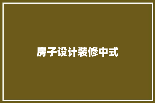 房子设计装修中式