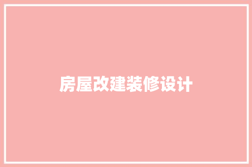 房屋改建装修设计