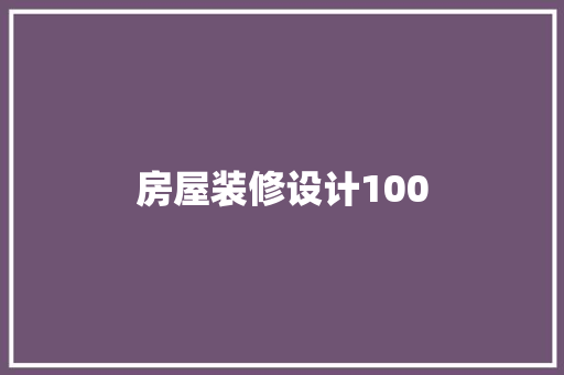 房屋装修设计100