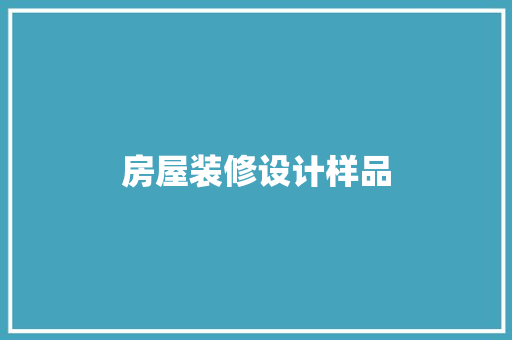 房屋装修设计样品