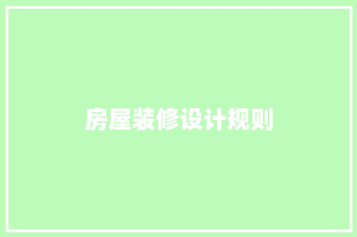 房屋装修设计规则
