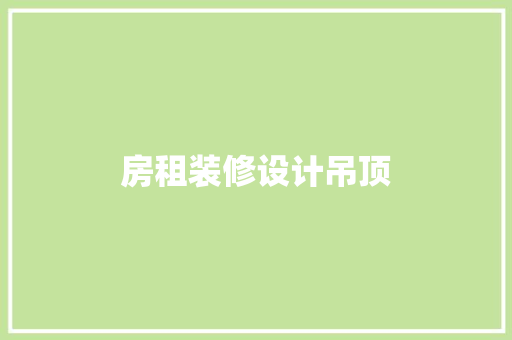 房租装修设计吊顶
