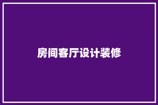 房间客厅设计装修