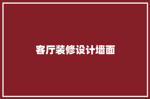 客厅装修设计墙面