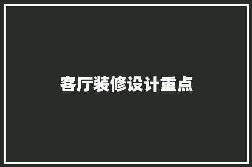 客厅装修设计重点