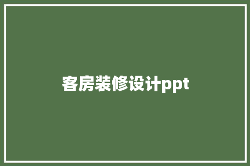 客房装修设计ppt