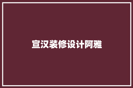 宣汉装修设计阿雅