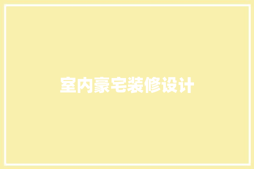 室内豪宅装修设计