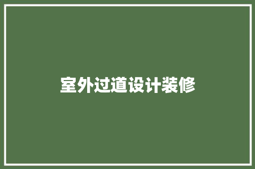 室外过道设计装修