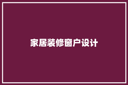 家居装修窗户设计
