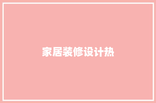 家居装修设计热