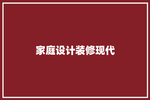 家庭设计装修现代