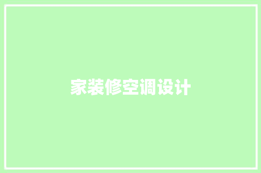 家装修空调设计