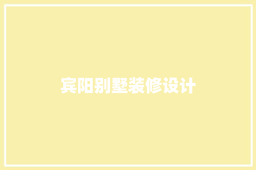 宾阳别墅装修设计