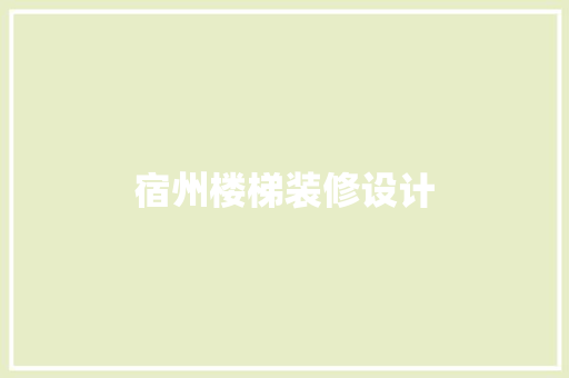 宿州楼梯装修设计