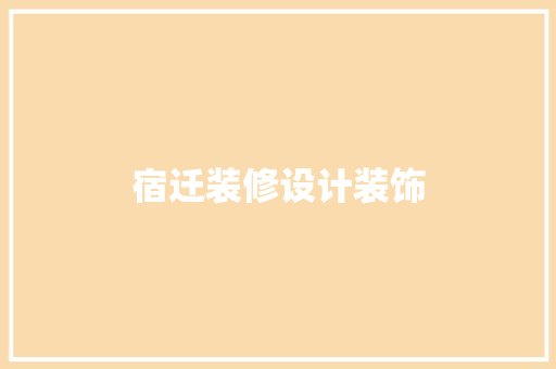 宿迁装修设计装饰