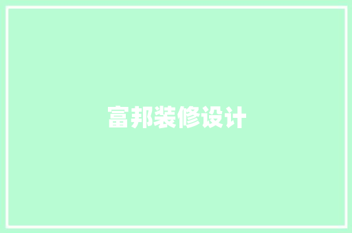 富邦装修设计