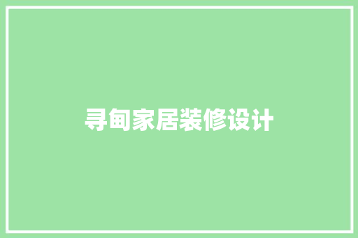 寻甸家居装修设计