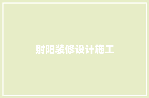 射阳装修设计施工